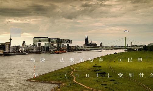 高速違法未系安全帶可以申訴嗎(高速未系安全帶會(huì)受到什么處罰)