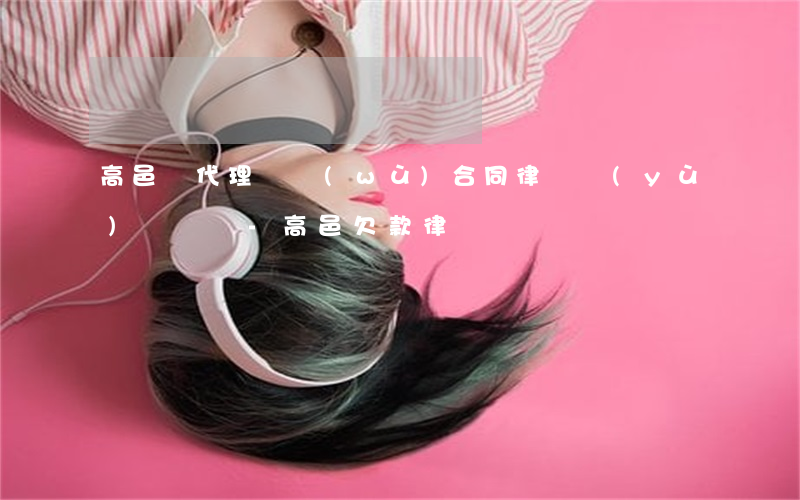 高邑縣代理債務(wù)合同律師預(yù)約電話-高邑欠款律師