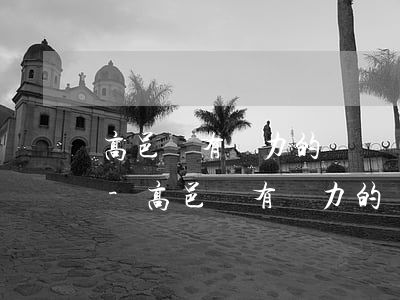 高邑縣有實力的債務(wù)律師咨詢專線-高邑縣有實力的債務(wù)律師咨詢專線號碼