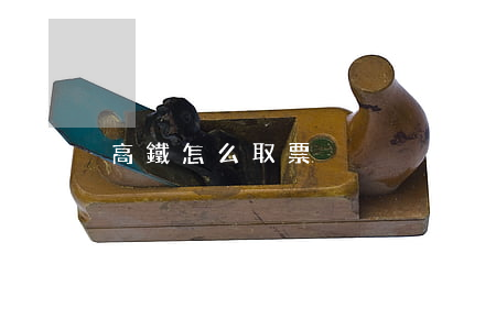 高鐵怎么取票
