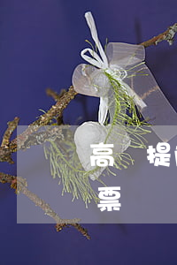 高鐵提前多少天訂票(高鐵可以提前多少天訂票)