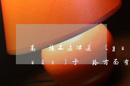 高鐵施工法律法規(guī)清單(關(guān)于鐵路方面有哪些法律法規(guī))