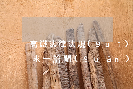 高鐵法律法規(guī)論文1000字(求一篇關(guān)于高速鐵路論文,10000字)