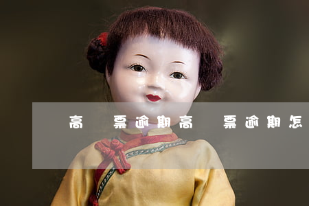 高鐵票逾期 高鐵票逾期怎么辦