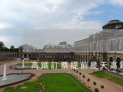 高鐵訂票提前幾天(高鐵訂票提前多少天)