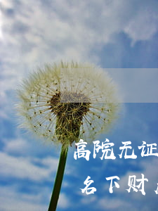 高院：无证房、预售房+被执行人配偶、子女名下财产统统能执行(附全文)