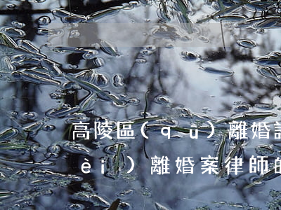 高陵區(qū)離婚訴訟律師怎么收費(fèi)(離婚案律師的收費(fèi)標(biāo)準(zhǔn))