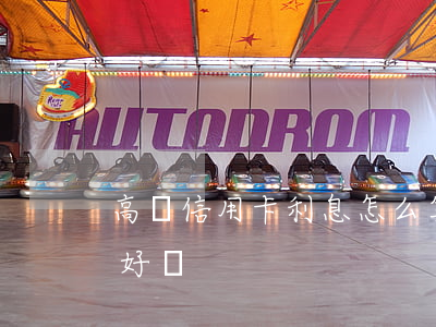 高額信用卡利息怎么算(高額度信用卡有什么好處)