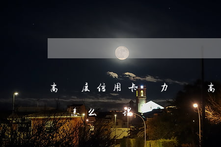高額度信用卡無力償還 高額度信用卡無力償還怎么處理
