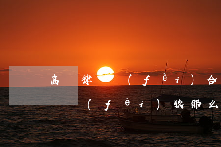 高額律師費(fèi)合法嗎(為什么有的律師費(fèi)收那么高)