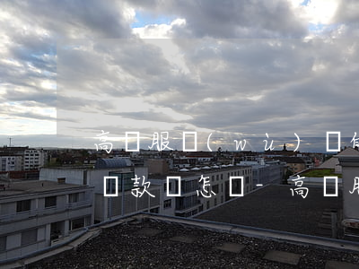 高額服務(wù)費的網(wǎng)貸不還款會怎樣-高額服務(wù)費的網(wǎng)貸不還款會怎樣處理