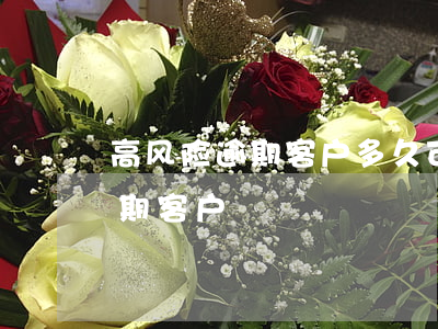 高风险逾期客户多久可以起诉(上报高风险逾期客户)