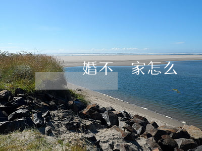 鬧離婚不離家怎么辦