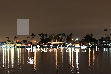 鬧離婚為什么還會(huì)懷孕(懷孕后離婚)