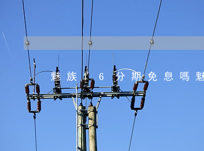 魅族16分期免息嗎 魅族18免息