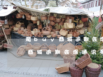 魔buy商城逾期会爆通讯录吗-魔buy商城逾期会爆通讯录吗知乎