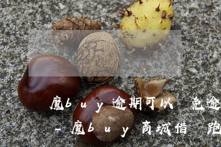 魔buy逾期可以減免逾期費(fèi)不-魔buy商城借錢跑哪去了