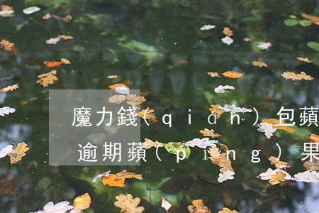 魔力錢(qián)包蘋(píng)果貸逾期(蘋(píng)果錢(qián)包app貸款)