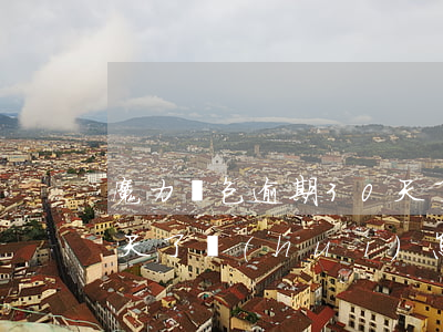 魔力錢包逾期30天了-魔力錢包逾期30天了會(huì)怎樣