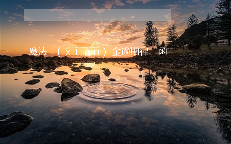 魔法現(xiàn)金逾期律師函