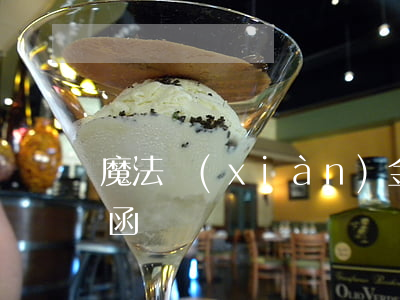 魔法現(xiàn)金逾期發(fā)律師函