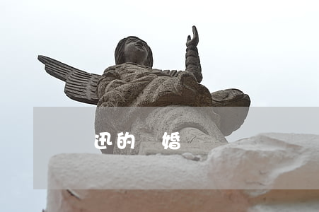 魯迅的離婚