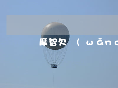 鳩摩智欠網(wǎng)貸逾期的小視頻