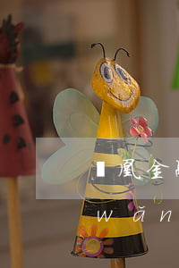 鳳凰金融分期還款逾期(鳳凰金融逾期的網(wǎng)貸未歸還找誰要錢)