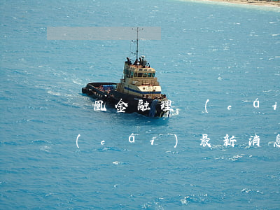鳳凰金融理財(cái)逾期還款(鳳凰理財(cái)最新消息)