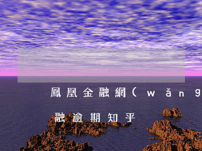 鳳凰金融網(wǎng)貸逾期案例(鳳凰金融逾期 知乎)