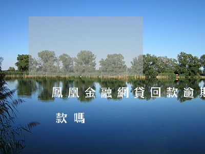 鳳凰金融網貸回款逾期(鳳凰金融最近有人還款嗎)