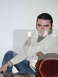 鴻泰鼎石協(xié)商信用卡(鴻泰鼎石協(xié)商還款)