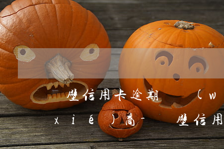 鶴壁信用卡逾期債務(wù)重組怎么協(xié)商-鶴壁信用卡逾期債務(wù)重組怎么協(xié)商還款