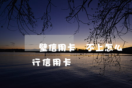 鶴壁信用卡還不上怎么辦會判刑嗎-鶴壁銀行信用卡