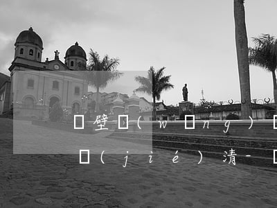 鶴壁網(wǎng)貸逾期停息掛賬一次性結(jié)清-鶴壁網(wǎng)貸逾期停息掛賬一次性結(jié)清嗎