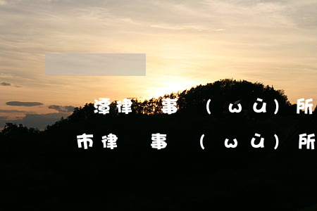 鷹潭律師事務(wù)所在哪里(江西省鷹潭市律師事務(wù)所電話)