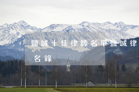 鹽城十佳律師名單(鹽城律師事務(wù)所名錄)