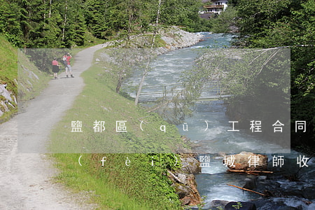 鹽都區(qū)工程合同律師一般怎么收費(fèi)(鹽城律師收費(fèi)標(biāo)準(zhǔn))