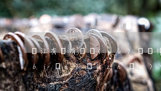 麗江有沒有債務(wù)糾紛律師收費標(biāo)準(zhǔn)-麗江有沒有債務(wù)糾紛律師收費標(biāo)準(zhǔn)的