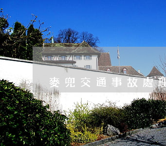 麥兜交通事故處理