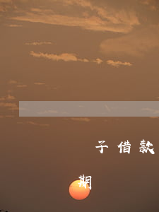 麥子借款無法還款逾期(麥子借款無法還款逾期)