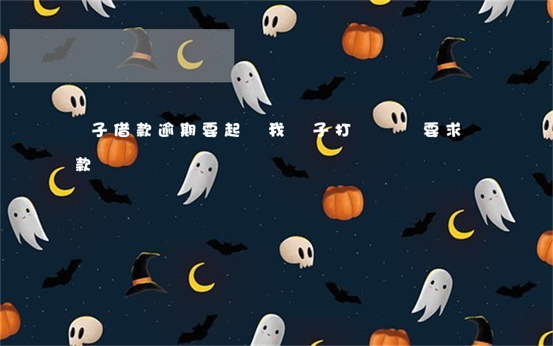 麥子借款逾期要起訴我(麥子打電話來要求還款)