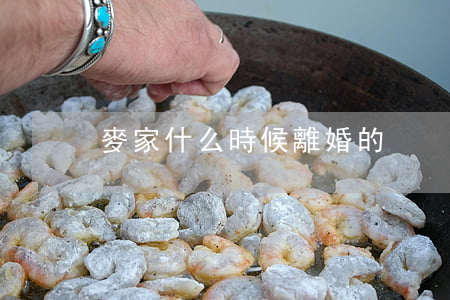 麥家什么時候離婚的