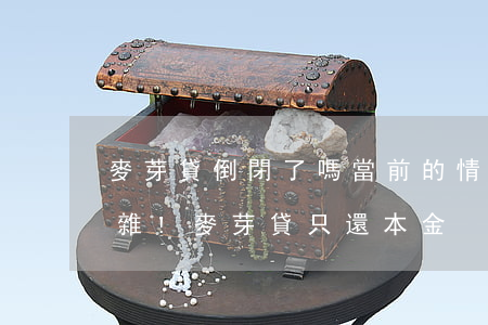 麥芽貸倒閉了嗎?當前的情況有些復(fù)雜!（麥芽貸只還本金）