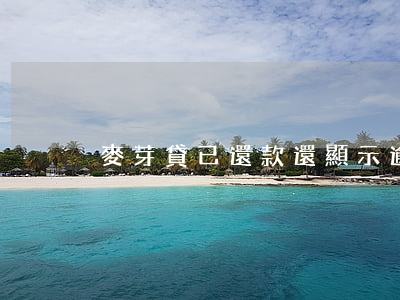麥芽貸已還款還顯示逾期(還款失敗導致逾期)