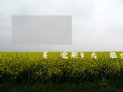 麥芽貸逾期3天還能借嗎(借唄可以逾期三天嗎)