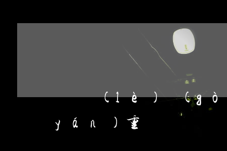 麥麥樂(lè)購(gòu)貸款逾期嚴(yán)重