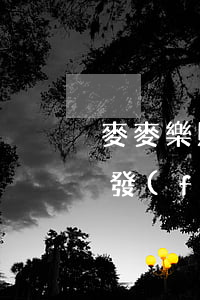 麥麥樂購逾期法務(wù)部起訴(麥麥樂購發(fā)信息已經(jīng)起訴我)