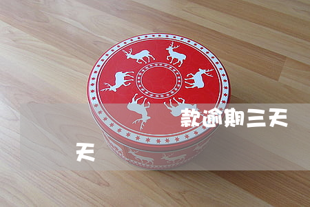 麥麥樂購還款逾期三天(麥麥樂購還款逾期三天)