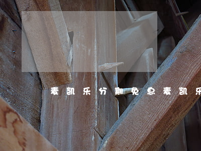 麦凯乐分期免息（麦凯乐分期免息）